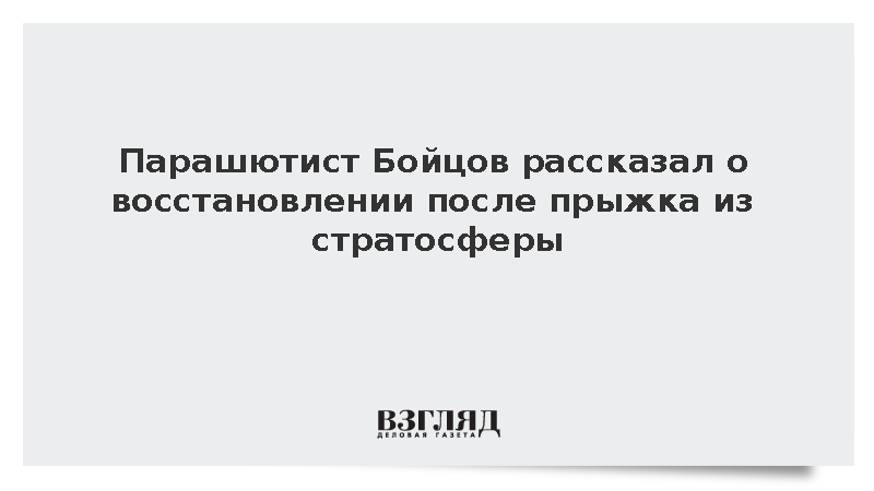 Парашютист Бойцов назвал последствия прыжка из стратосферы