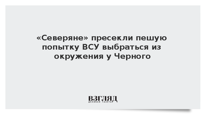 ВС России пресекли попытку ВСУ выбраться из окружения у Черного