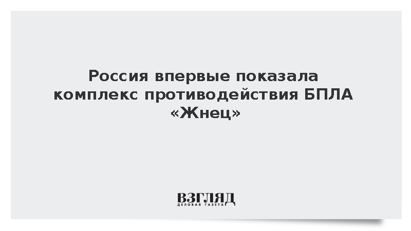 Комплекс противодействия БПЛА «Жнец» впервые представили на выставке в ЮАР