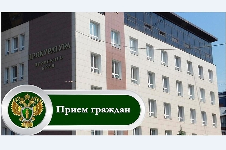 На следующей неделе прокуратура Пермского края проведет прием о мерах поддержки семей