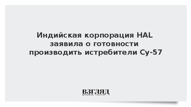 Индийская корпорация HAL заявила о готовности производить истребители Су-57
