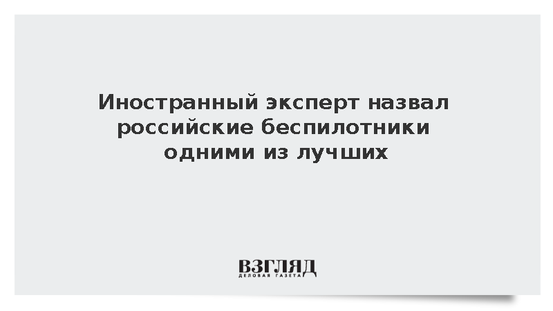 Шеф Ultimate Defence де Виллерс признал российские дроны лучшими в мире