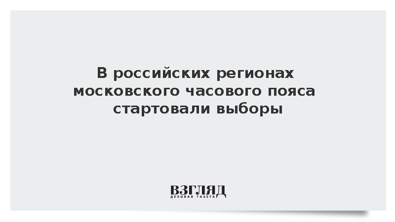 В регионах России по московскому времени открылись избирательные участки
