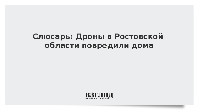 Слюсарь: Дроны в Ростовской области повредили дома