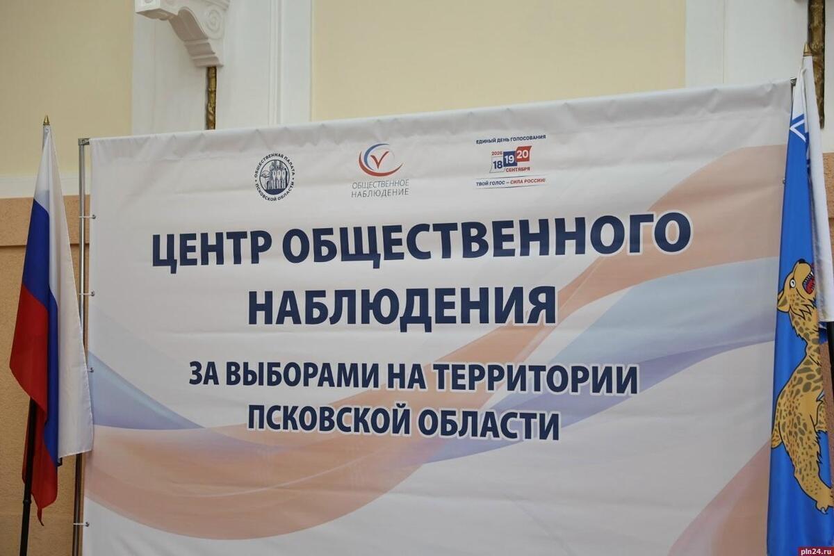 В Пскове 18 сентября открылся Центр общественного наблюдения за ходом выборов