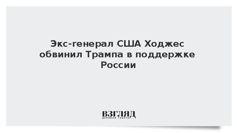 Экс-генерал США Ходжес обвинил Трампа в поддержке России