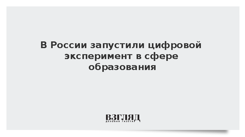 Правительство России запустило цифровой эксперимент в сфере образования