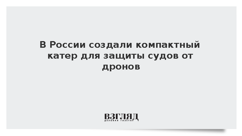 Специалисты «Ушкуйника» разработали малозаметный безэкипажный катер «Скорлупа»