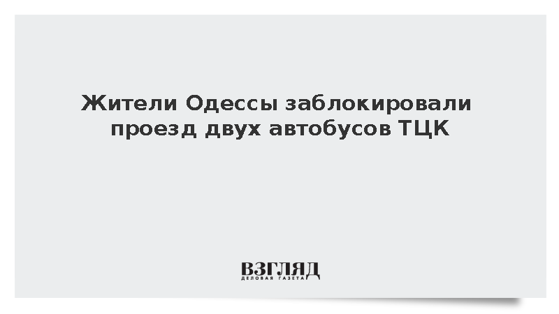 Одесситы заблокировали автобусы ТЦК ради спасения мобилизованного земляка