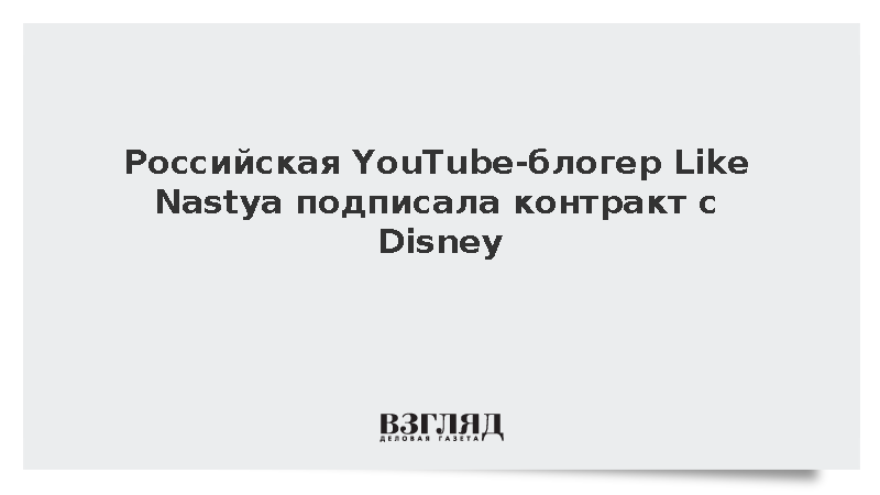 Двенадцатилетняя блогер Радзинская заключила соглашение с компанией Disney