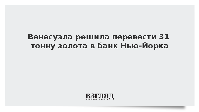 FT: Венесуэла перевезет золотой запас из Лондона в Нью-Йорк