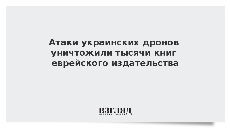 Издательство «Книжники» потеряло 5 тыс. книг из-за атак БПЛА