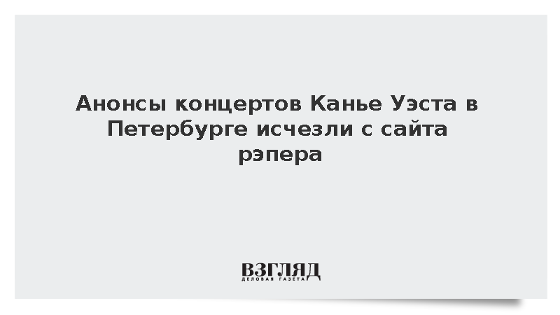 Выступления Канье Уэста на «Газпром арене» пропали из расписания тура артиста