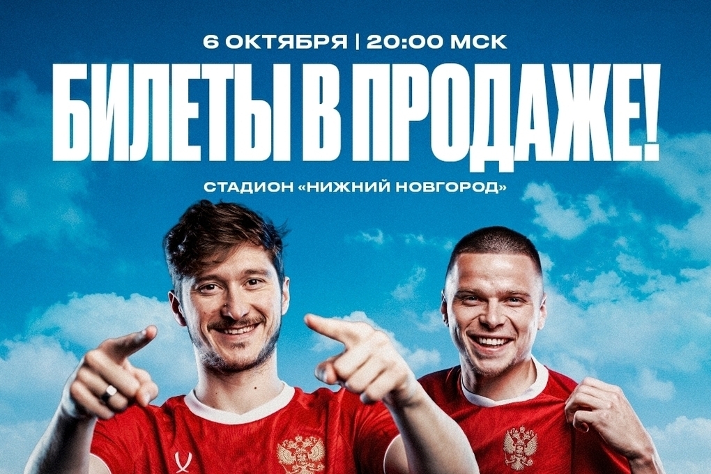Стали известны цены на билеты матча Россия — Нигерия в Нижнем