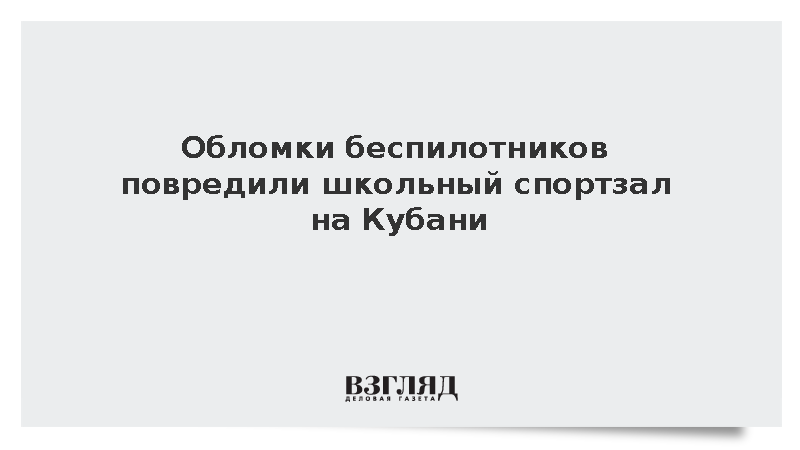 Обломки беспилотников повредили школьный спортзал на Кубани