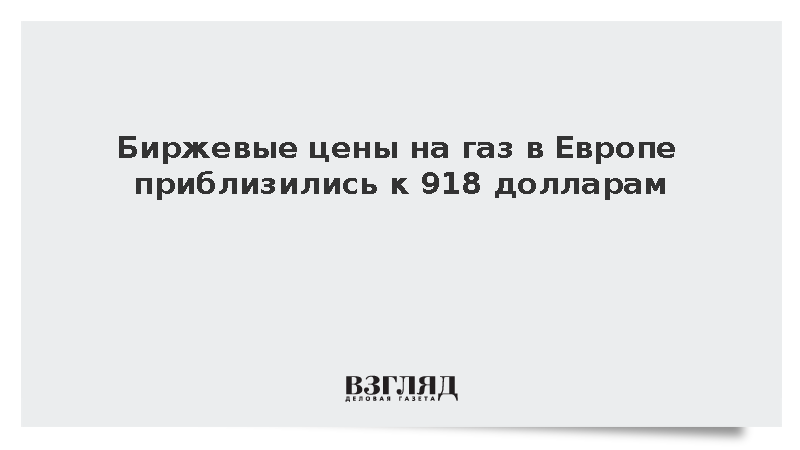 Стоимость фьючерсов на европейский газ превысила 917 долларов