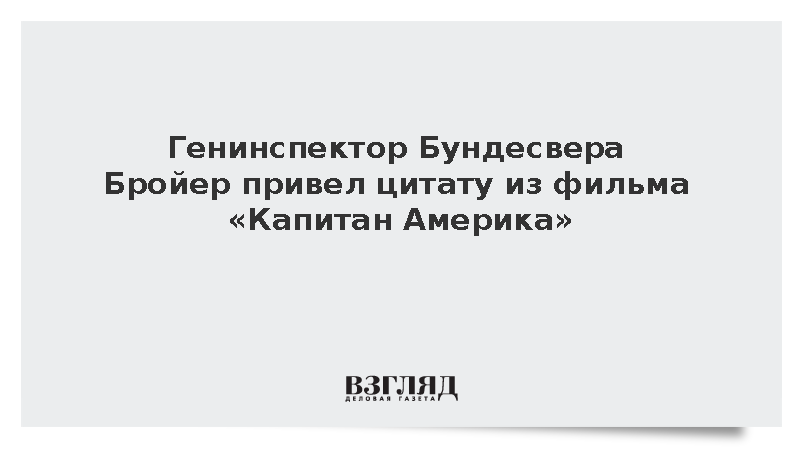 Bild: Генинспектор Бундесвера привел ошибочную цитату из «Капитана Америки»