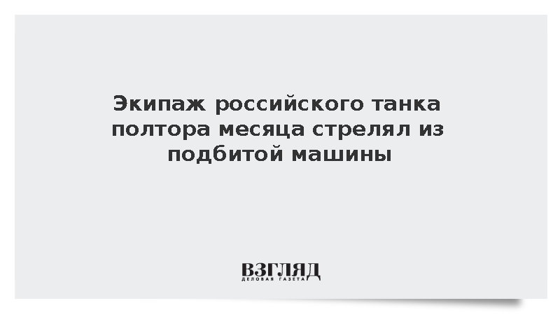 Танкисты ВС РФ полтора месяца вели огонь из обездвиженного танка