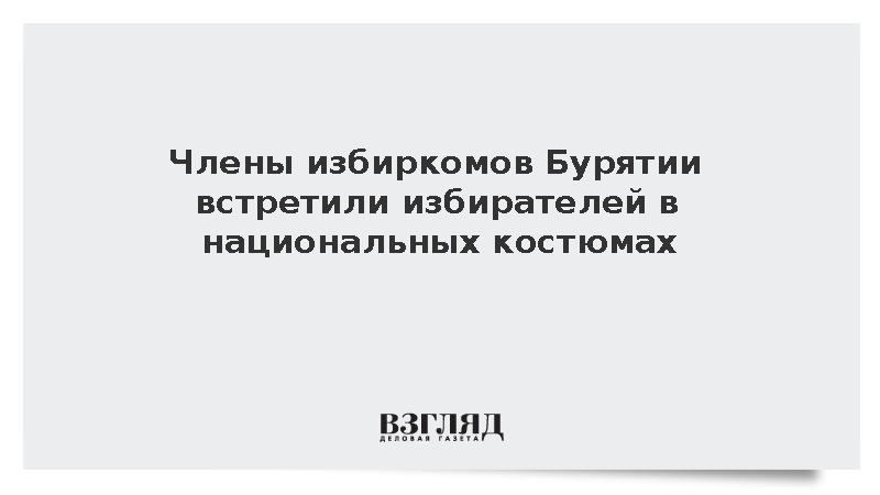 Члены избиркомов Бурятии встретили избирателей в национальных костюмах