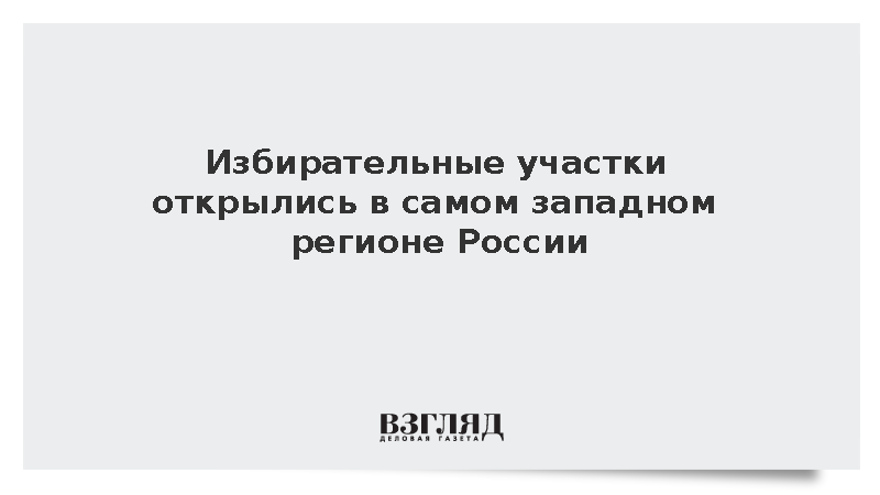 В Калининградской области открылись избирательные участки