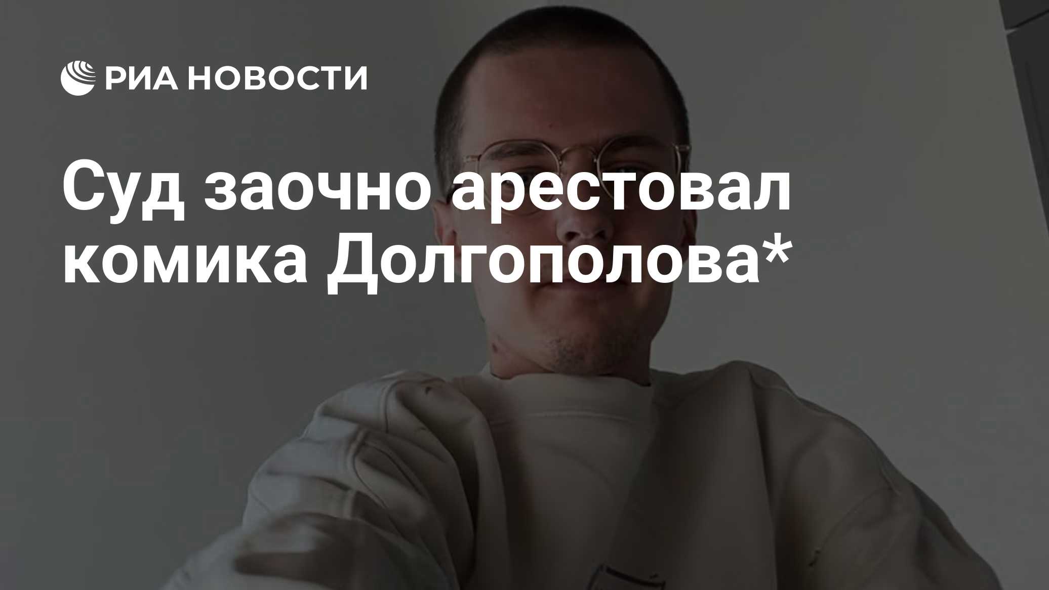 Суд заочно арестовал комика Долгополова*