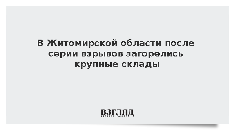 Пожар начался после взрывов на складах в Житомирской области