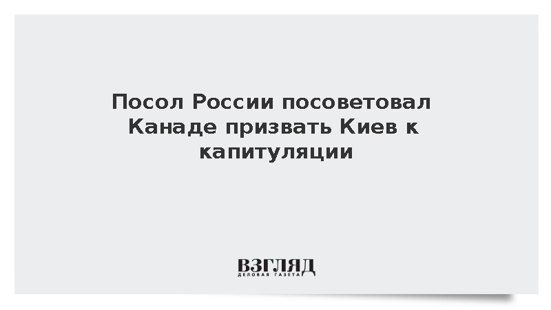 Посол России Степанов исключил участие Канады в мирном процессе на Украине