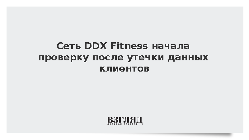 Сеть DDX Fitness начала проверку после утечки данных клиентов