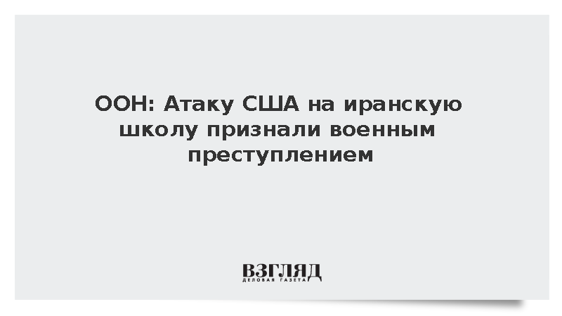 ООН назвала удары США по иранской школе и спорткомплексу военным преступлением