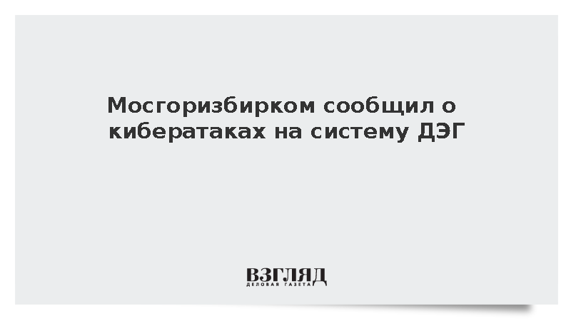 Мосгоризбирком сообщил о кибератаках на систему ДЭГ