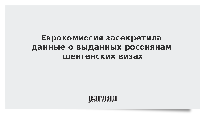Euractiv сообщил об исключении Еврокомиссией данных о визах для россиян