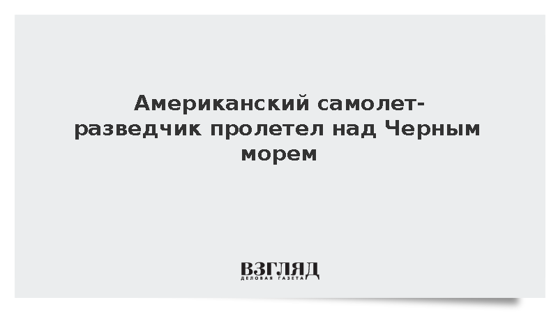 Американский самолет-разведчик ARTEMIS II заметили над водами Черного моря