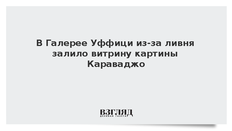 Из-за сильного дождя вода попала на витрину картины Караваджо в Уффици
