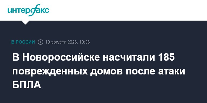 В Новороссийске насчитали 185 поврежденных домов после атаки БПЛА