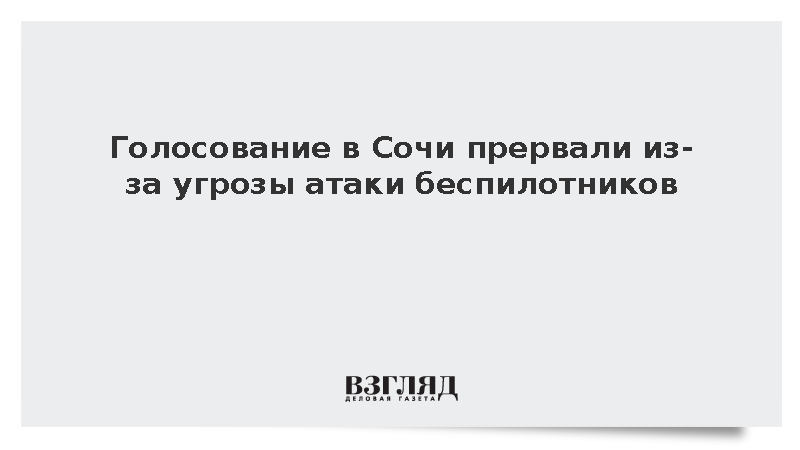 Голосование в Сочи прервали из-за угрозы атаки беспилотников