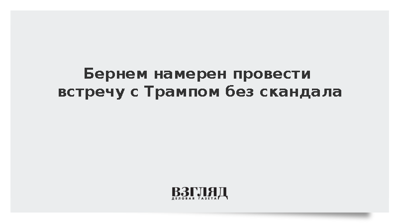 Премьер Британии Бернем запланировал встречу с Трампом в штаб-квартире ООН