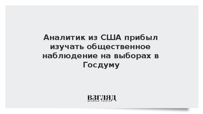 Аналитик из США прибыл изучать общественное наблюдение на выборах в Госдуму