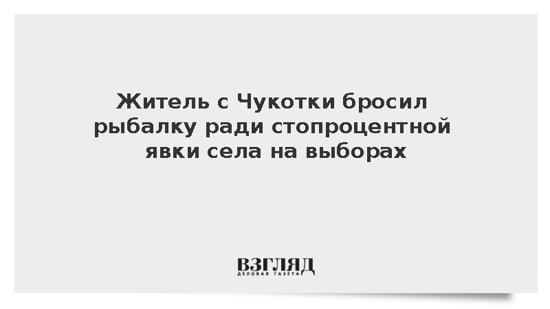 Житель Чукотки прервал рыбалку для обеспечения 100% явки в селе