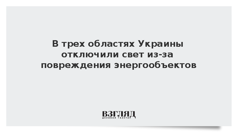 В трех областях Украины отключили свет из-за повреждения энергообъектов