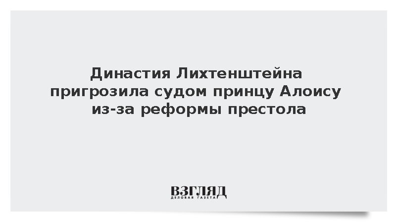 Financial Times: Родственники пригрозили судом принцу Лихтенштейна Алоису