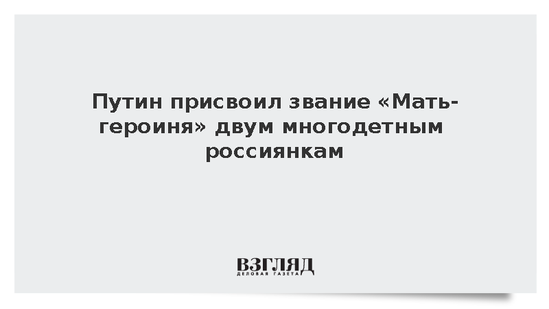 Путин присвоил звание «Мать-героиня» двум многодетным россиянкам