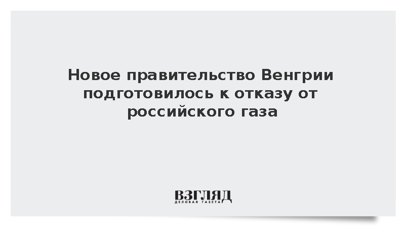 Будапешт анонсировал отказ от российского газа к октябрю 2027 года