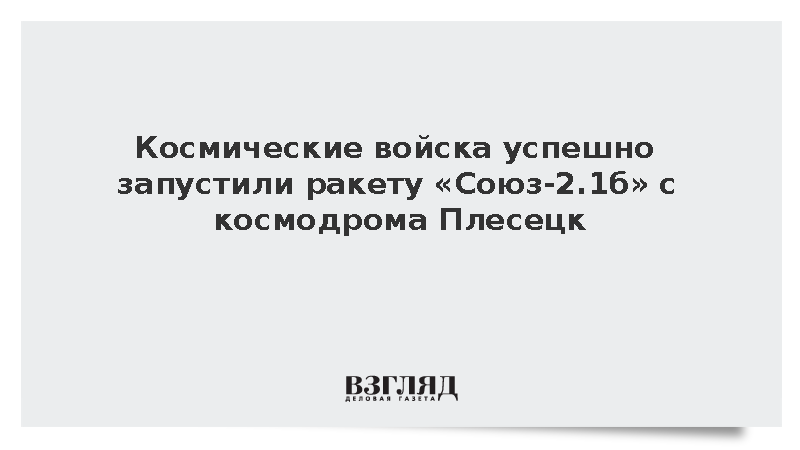Космические войска успешно запустили ракету «Союз-2.1б» с космодрома Плесецк