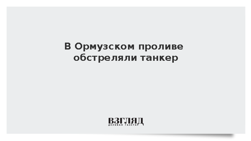Танкер в Ормузском проливе подвергся атаке