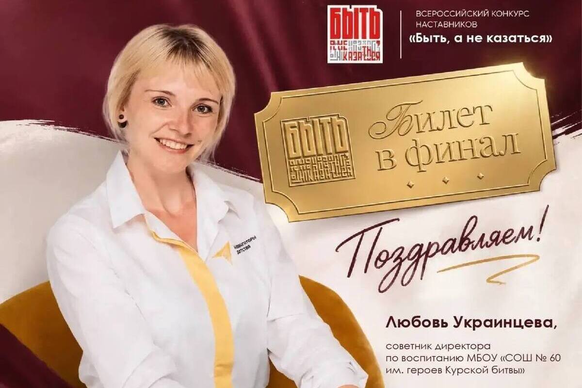 Курянка вышла в финал конкурса наставников «Быть, а не казаться!»