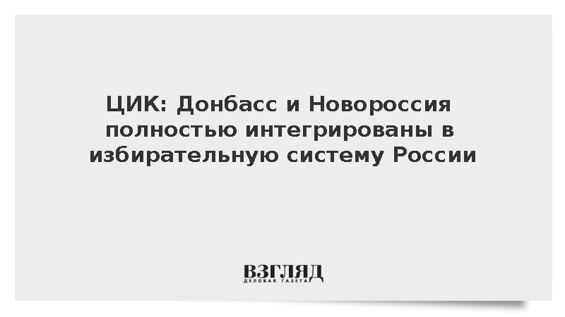 ЦИК: Донбасс и Новороссия полностью интегрированы в избирательную систему России