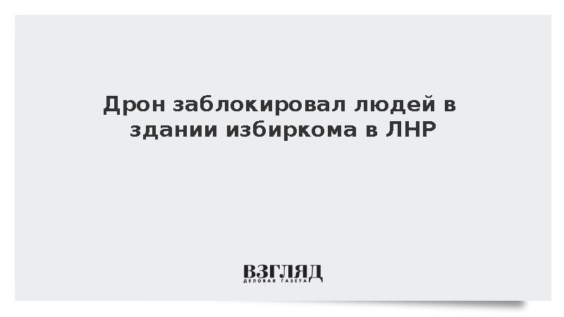 Памфилова сообщила о блокировке избиркома в Белокуракине из-за БПЛА