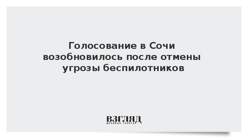 Голосование в Сочи возобновилось после отмены угрозы беспилотников
