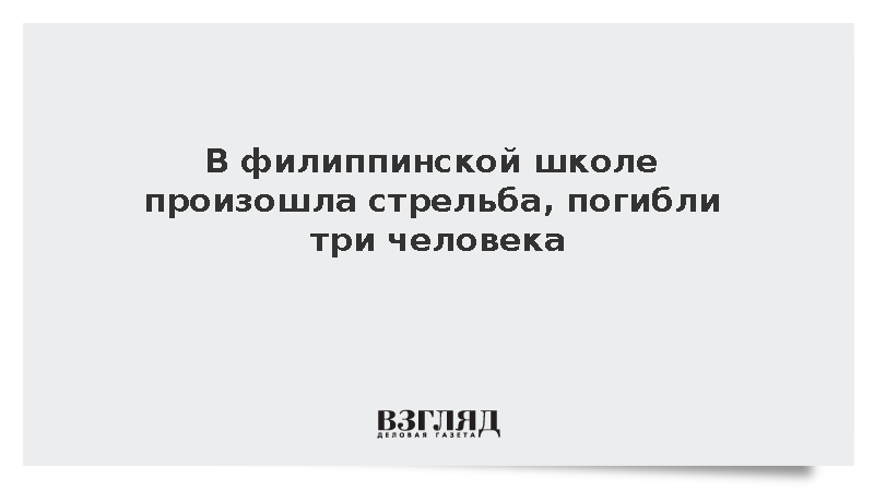 В филиппинской школе произошла стрельба, погибли три человека