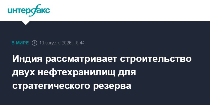 Индия рассматривает строительство двух нефтехранилищ для стратегического резерва